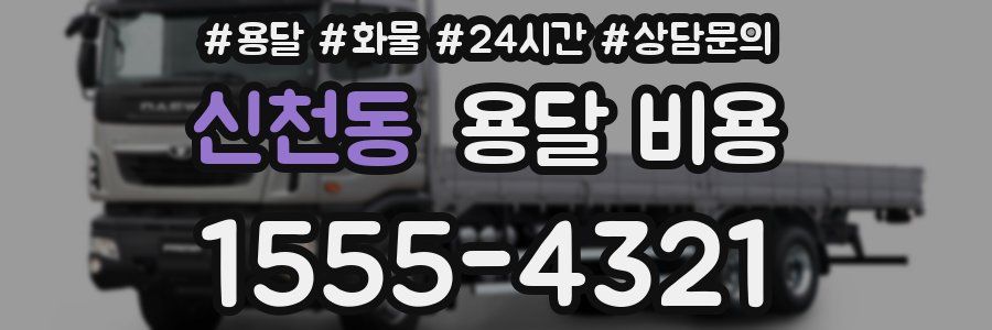 신천동 용달 비용