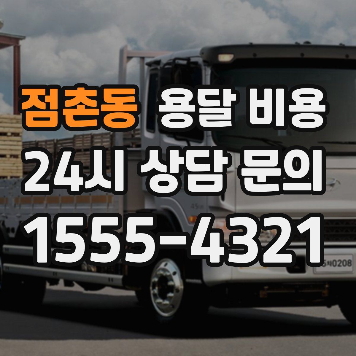 점촌동 용달 비용