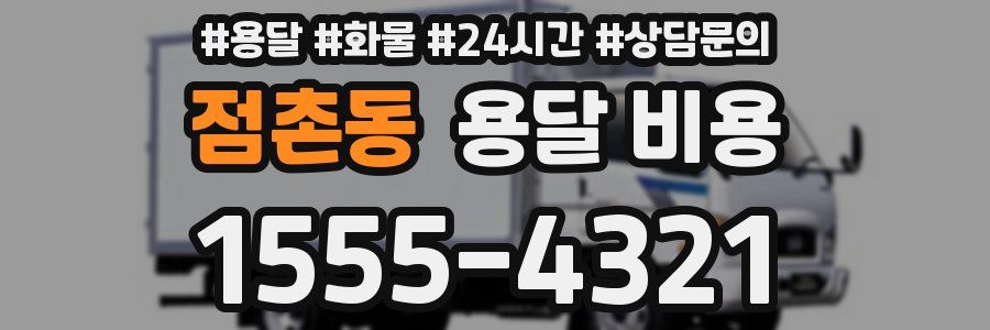 점촌동 용달 비용