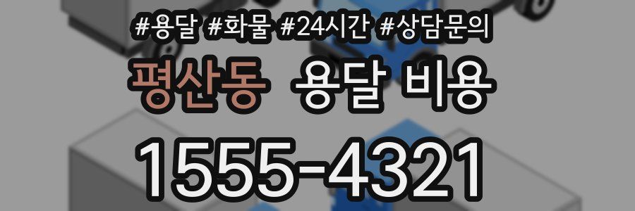 평산동 용달 비용