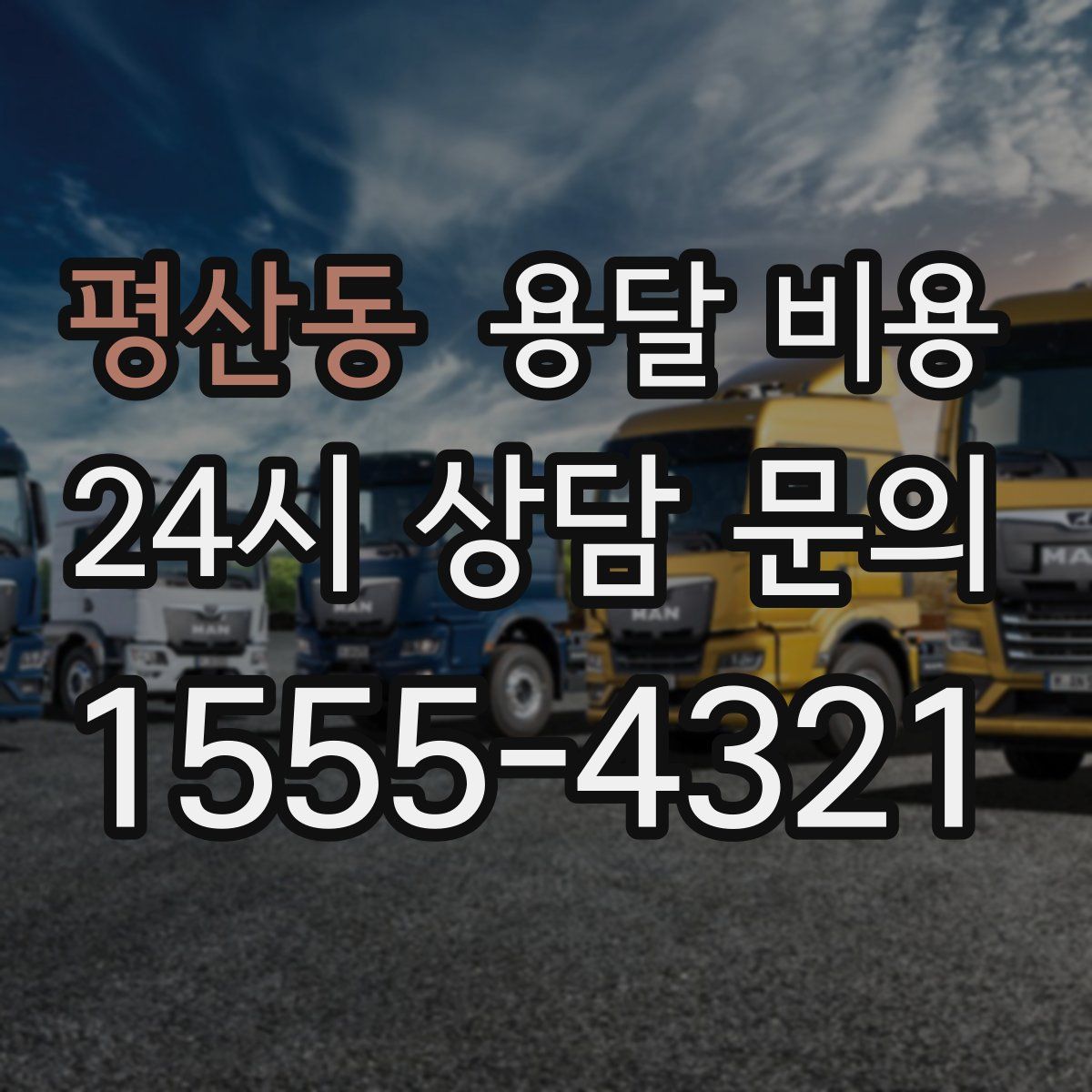 평산동 용달 비용