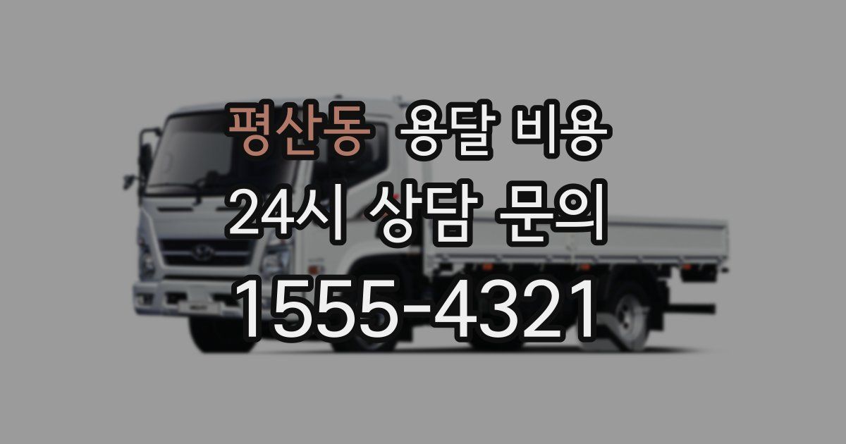 평산동 용달 비용