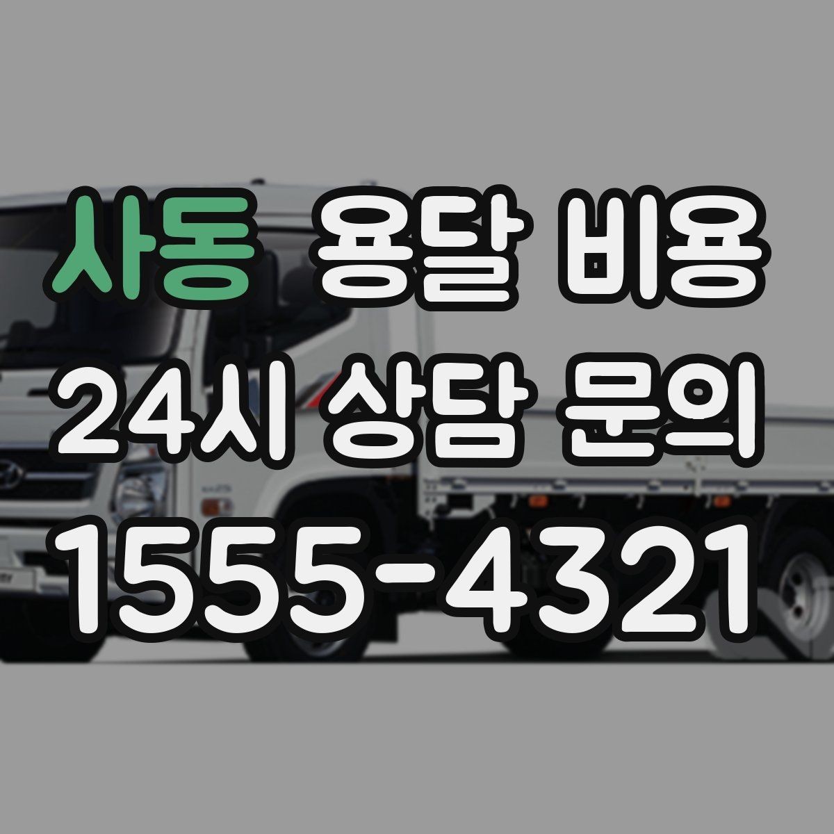 사동 용달 비용 핵심만 비교해도 충분한 이유