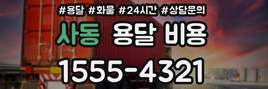 사동 용달 비용