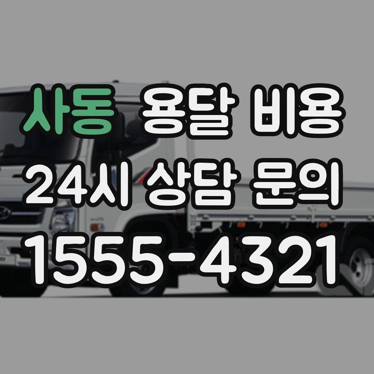 사동 용달 비용