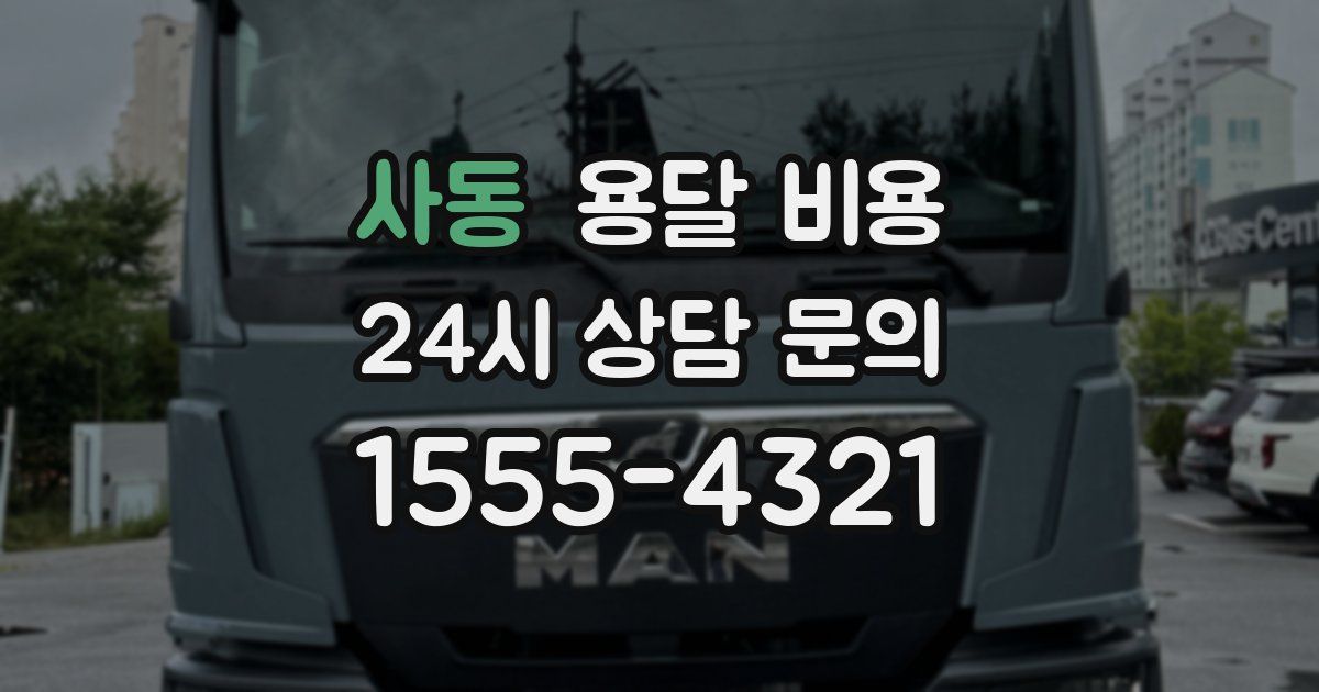 사동 용달 비용