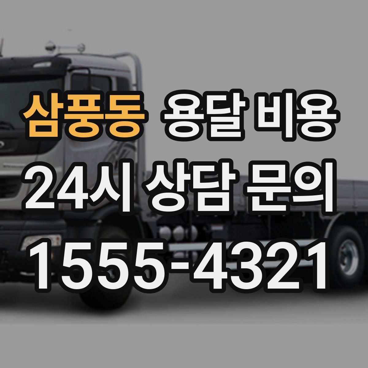 삼풍동 용달 비용