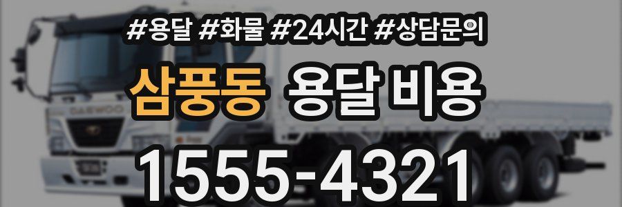 삼풍동 용달 비용