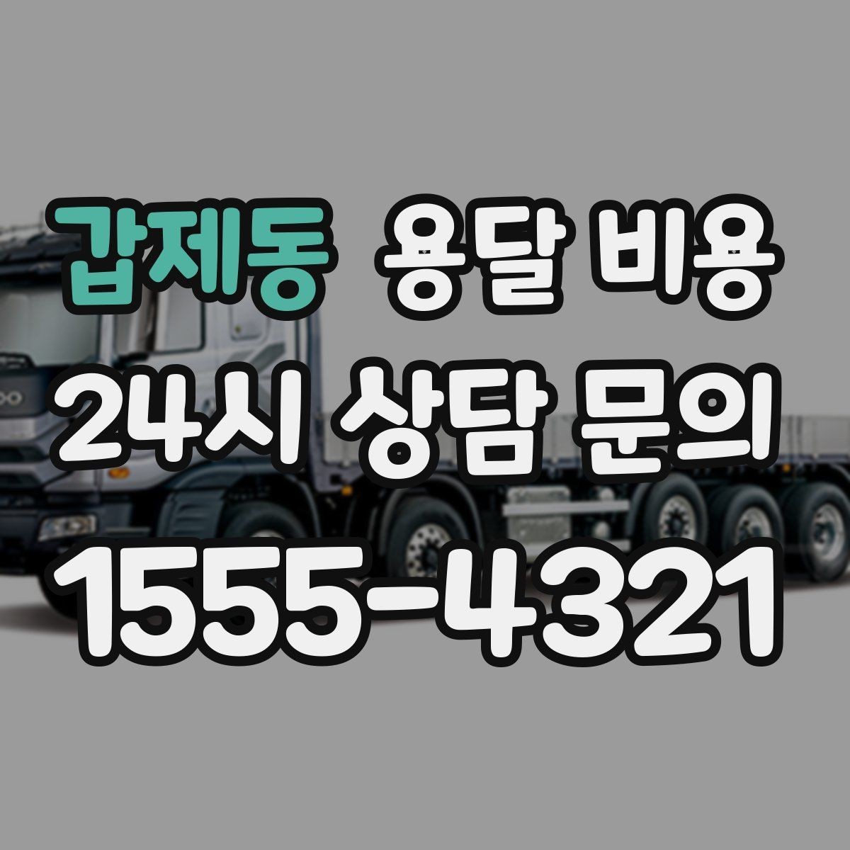 갑제동 용달 비용 1톤 차량 기준으로 정리해보기