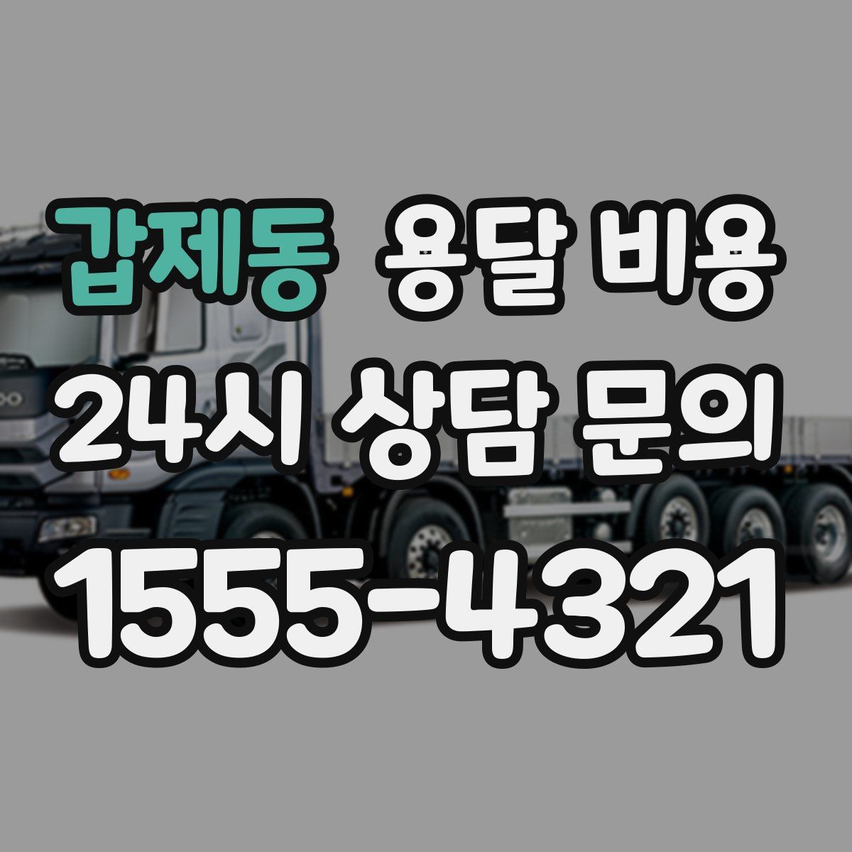 갑제동 용달 비용