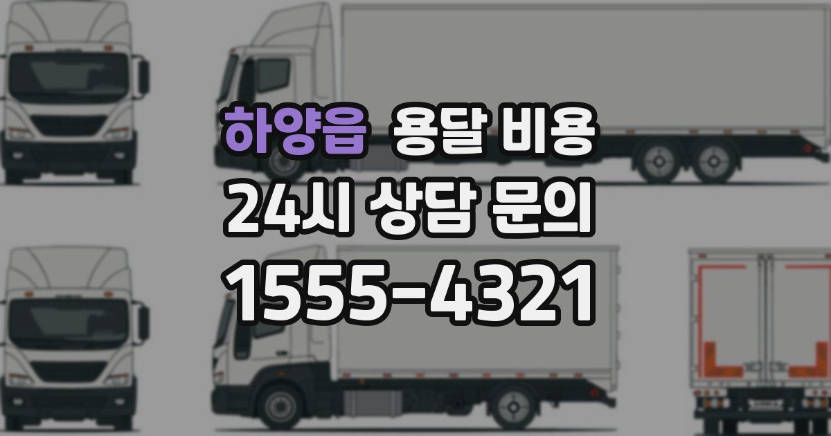 하양읍 용달 비용