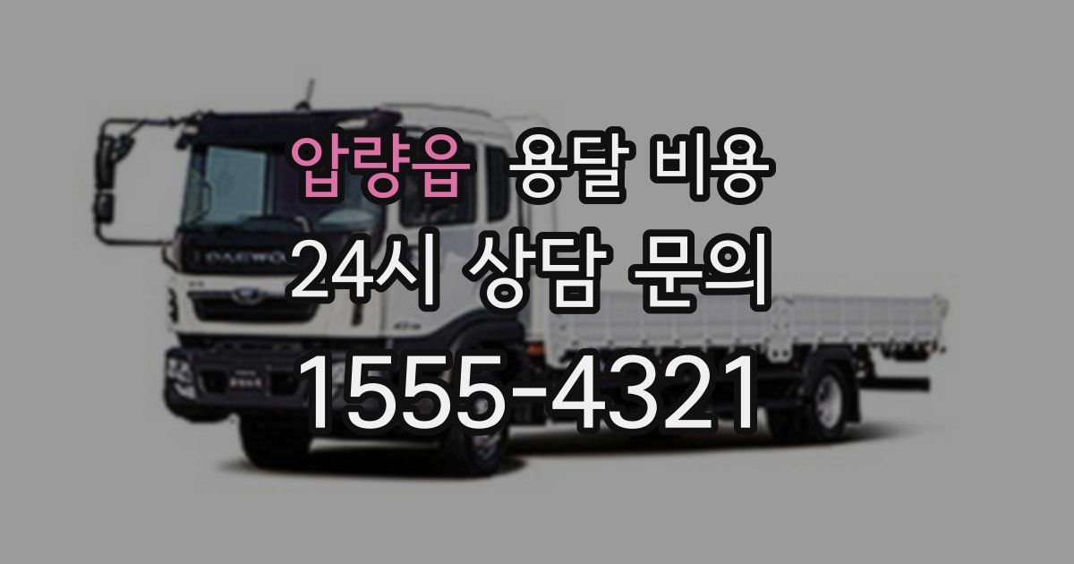 압량읍 용달 비용