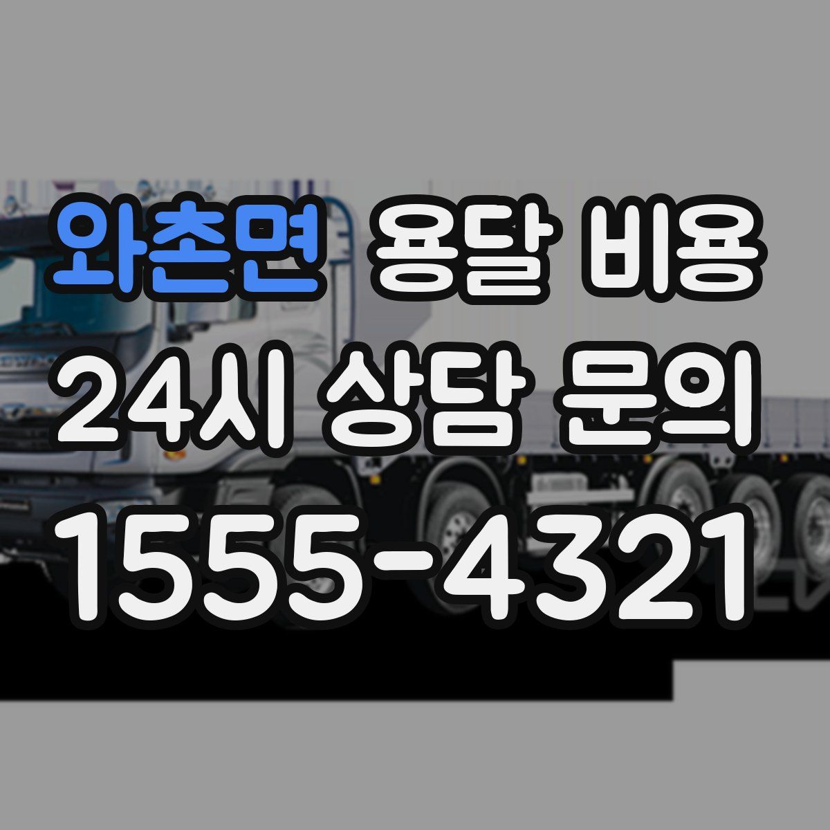 와촌면 용달 비용