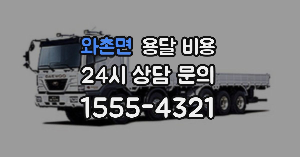 와촌면 용달 비용