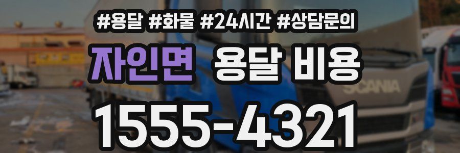 자인면 용달 비용