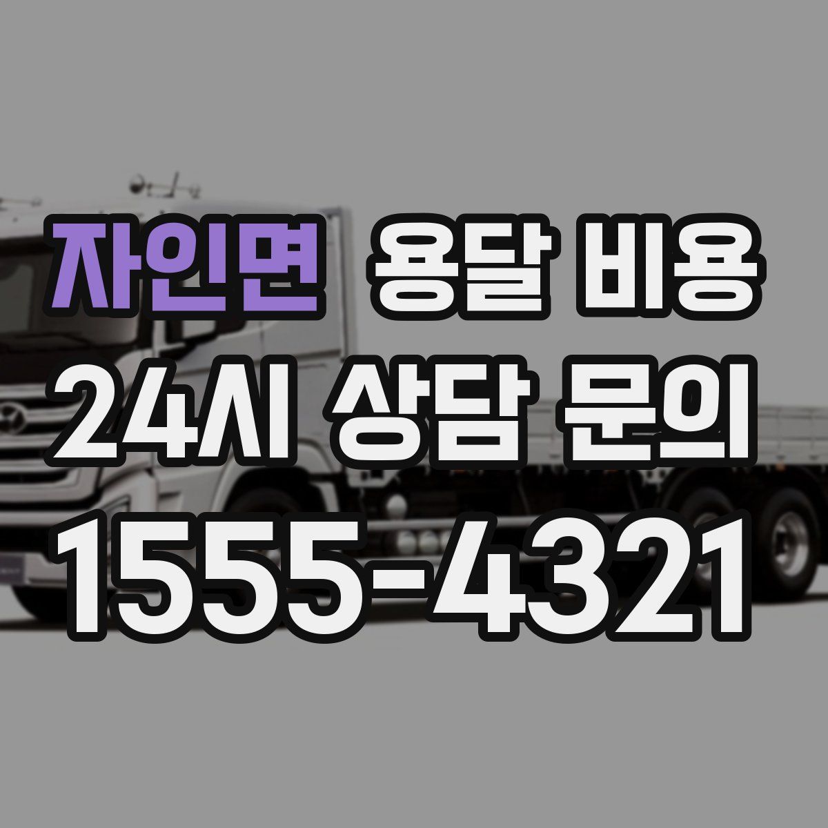 자인면 용달 비용