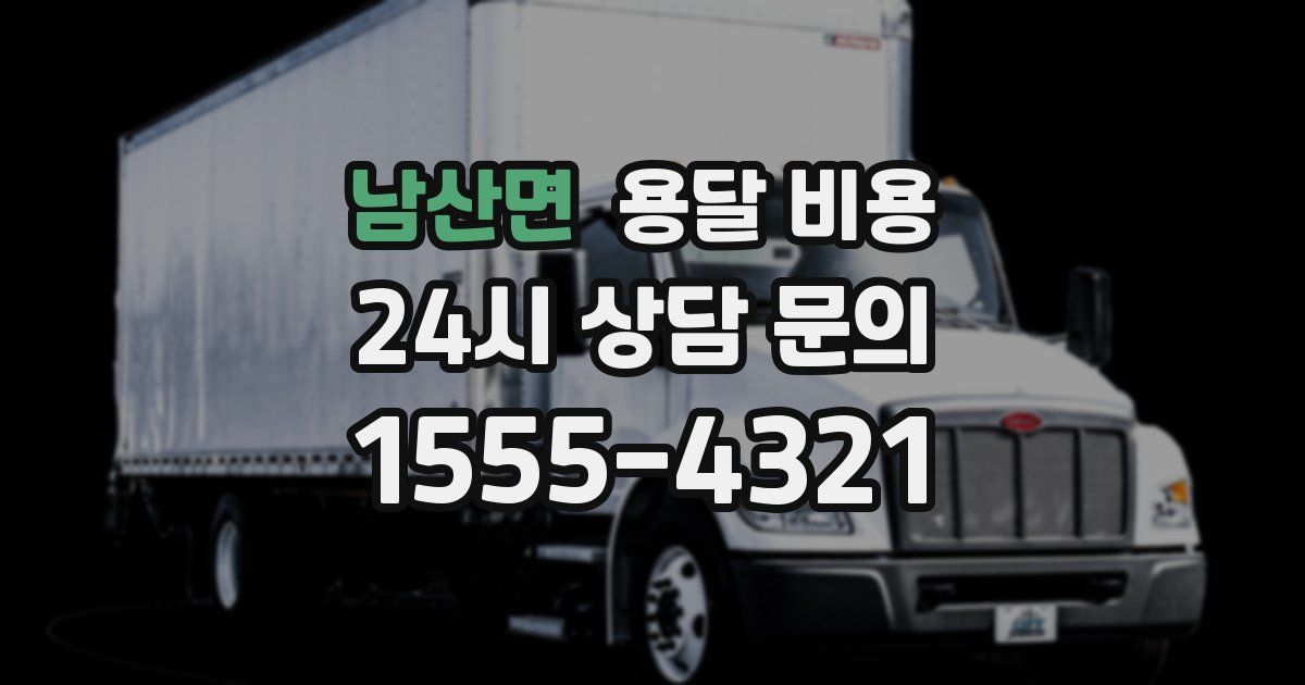 남산면 용달 비용