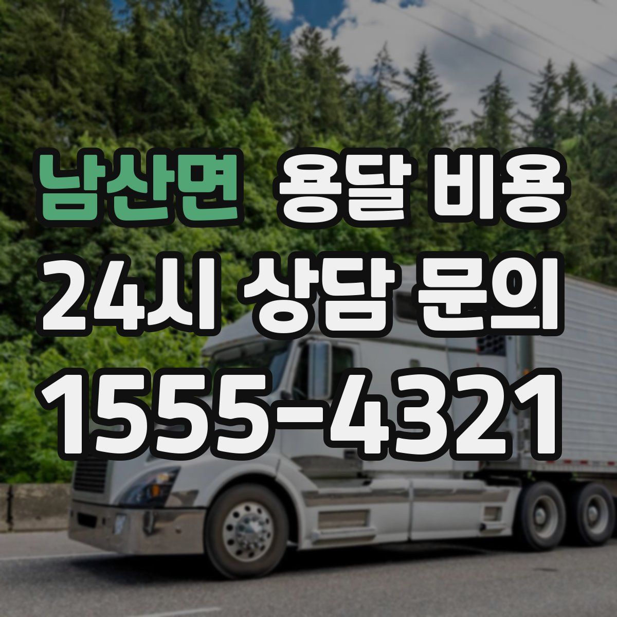 남산면 용달 비용