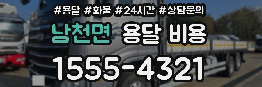 남천면 용달 비용