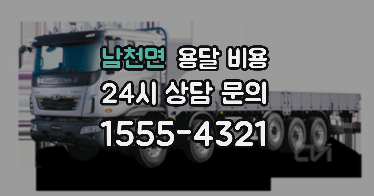 남천면 용달 비용