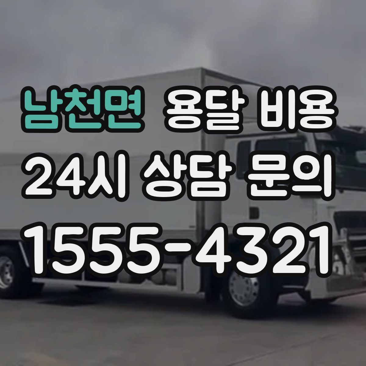 남천면 용달 비용