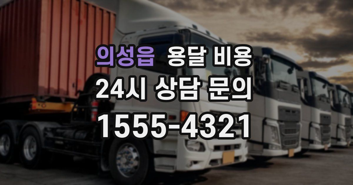 의성읍 용달 비용