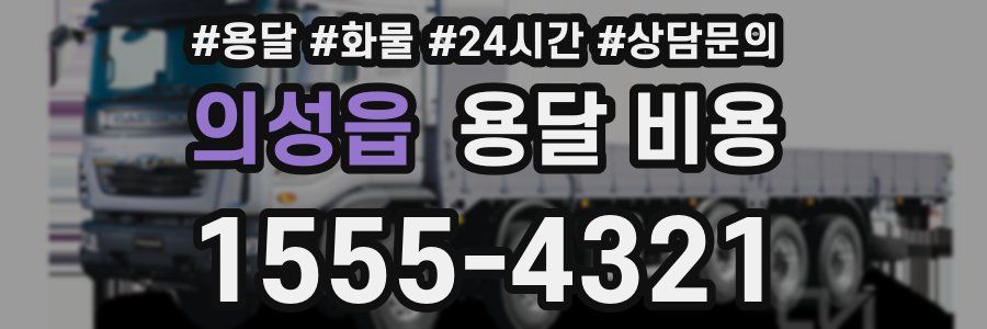 의성읍 용달 비용