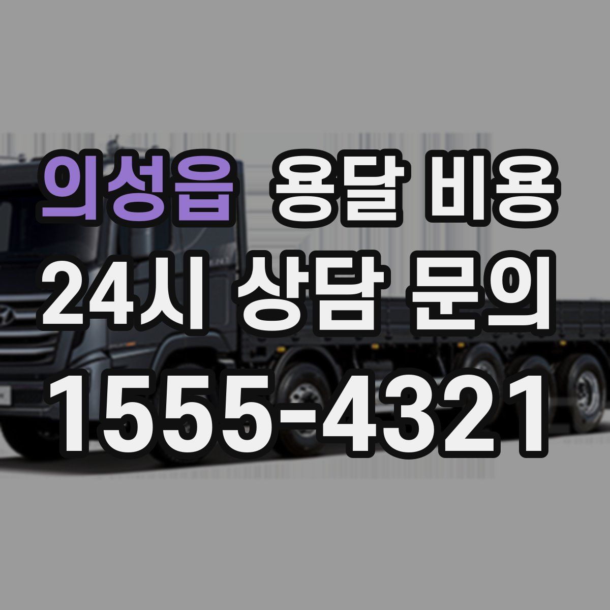 의성읍 용달 비용