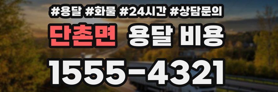 단촌면 용달 비용