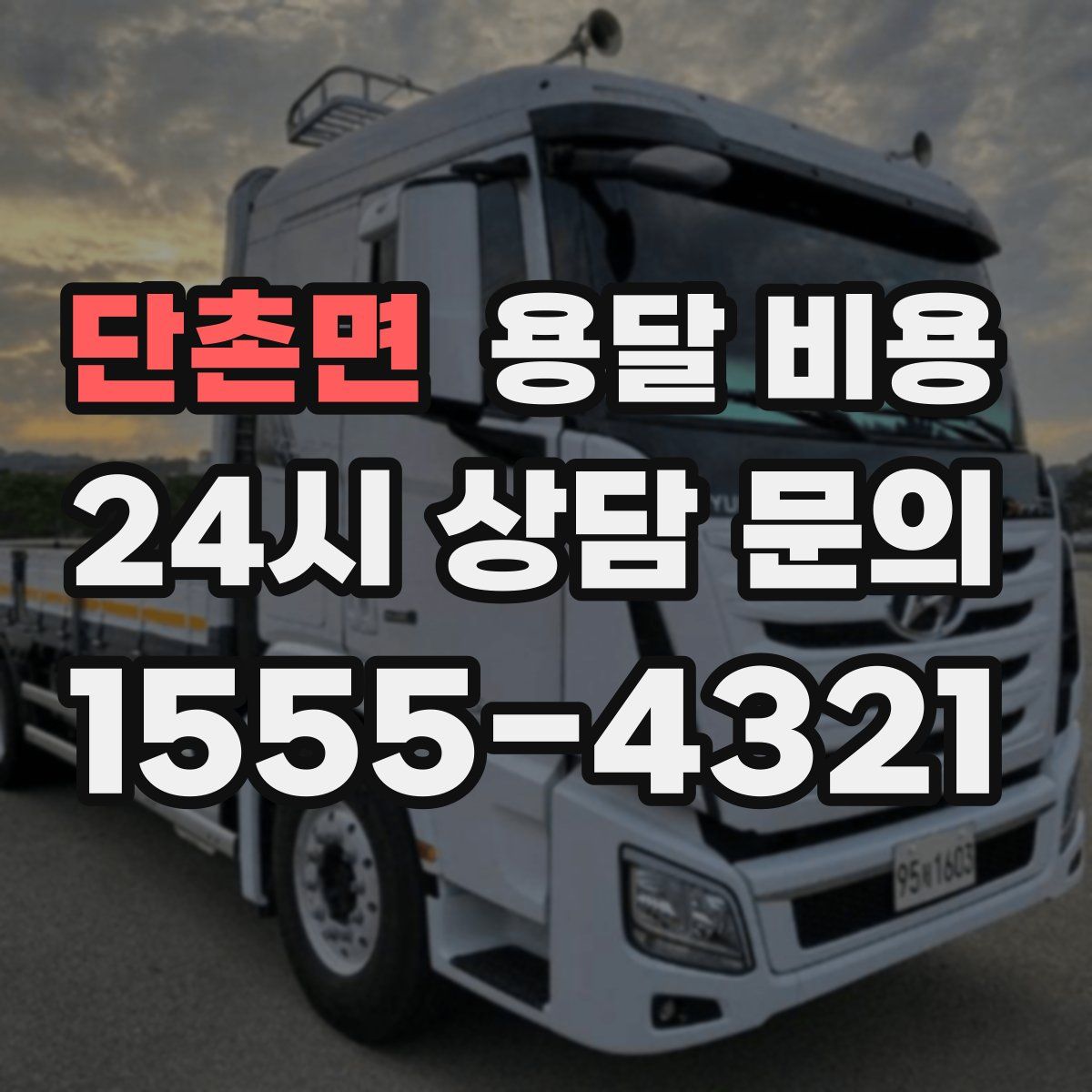 단촌면 용달 비용