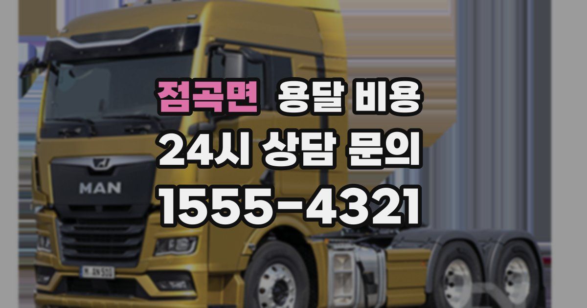 점곡면 용달 비용