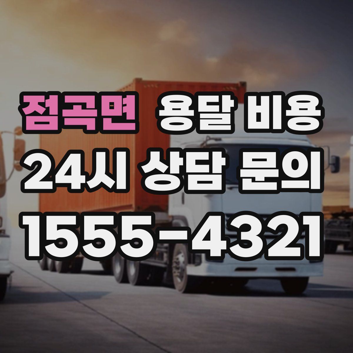 점곡면 용달 비용