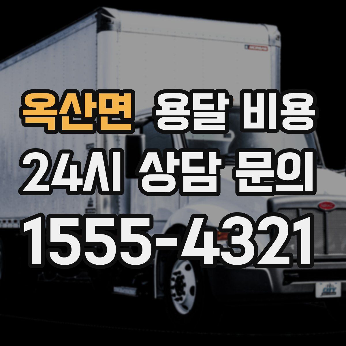 옥산면 용달 비용