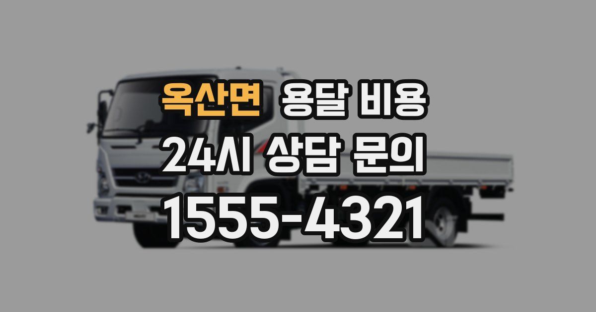 옥산면 용달 비용