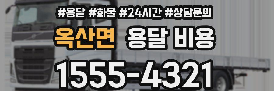 옥산면 용달 비용