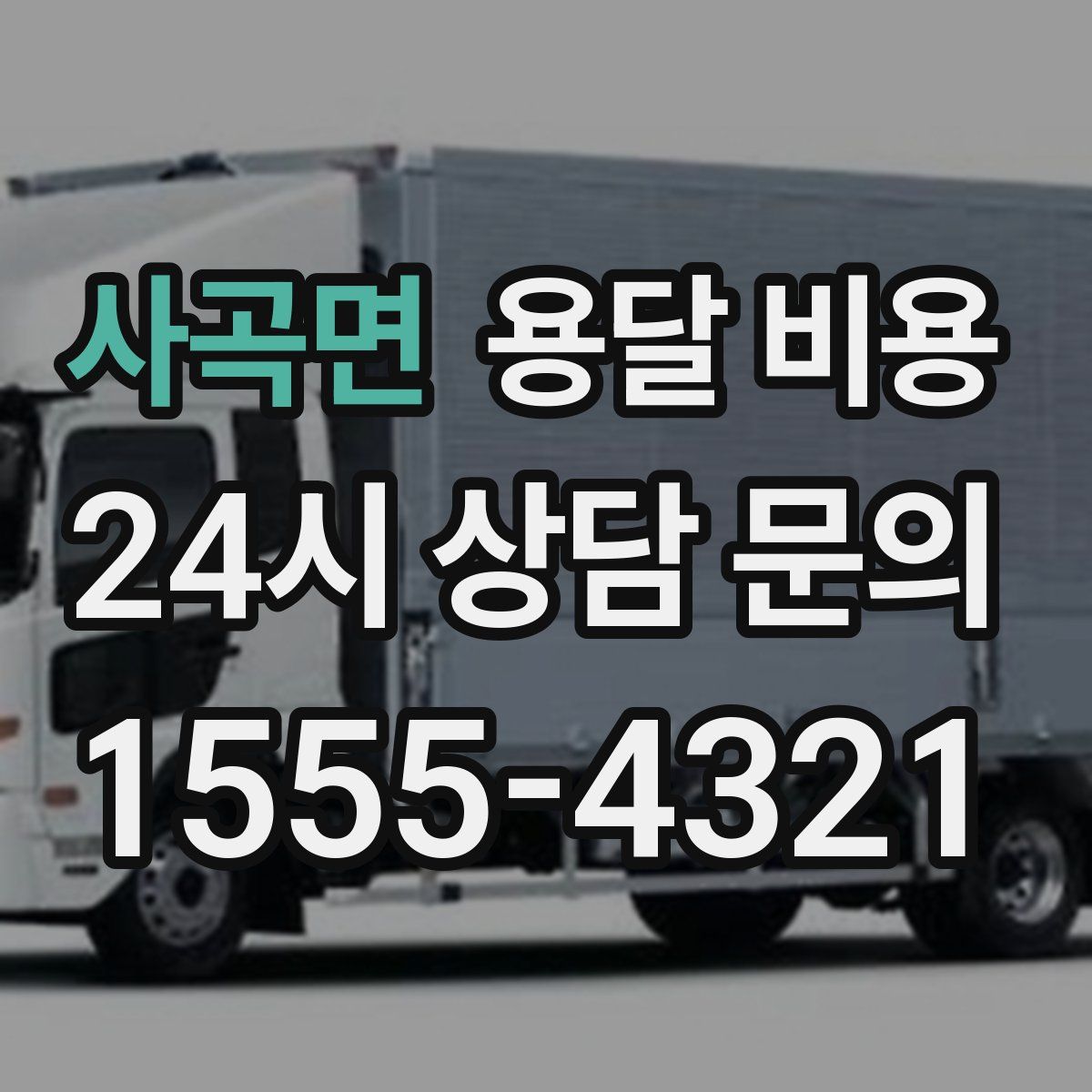 사곡면 용달 비용