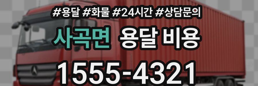 사곡면 용달 비용