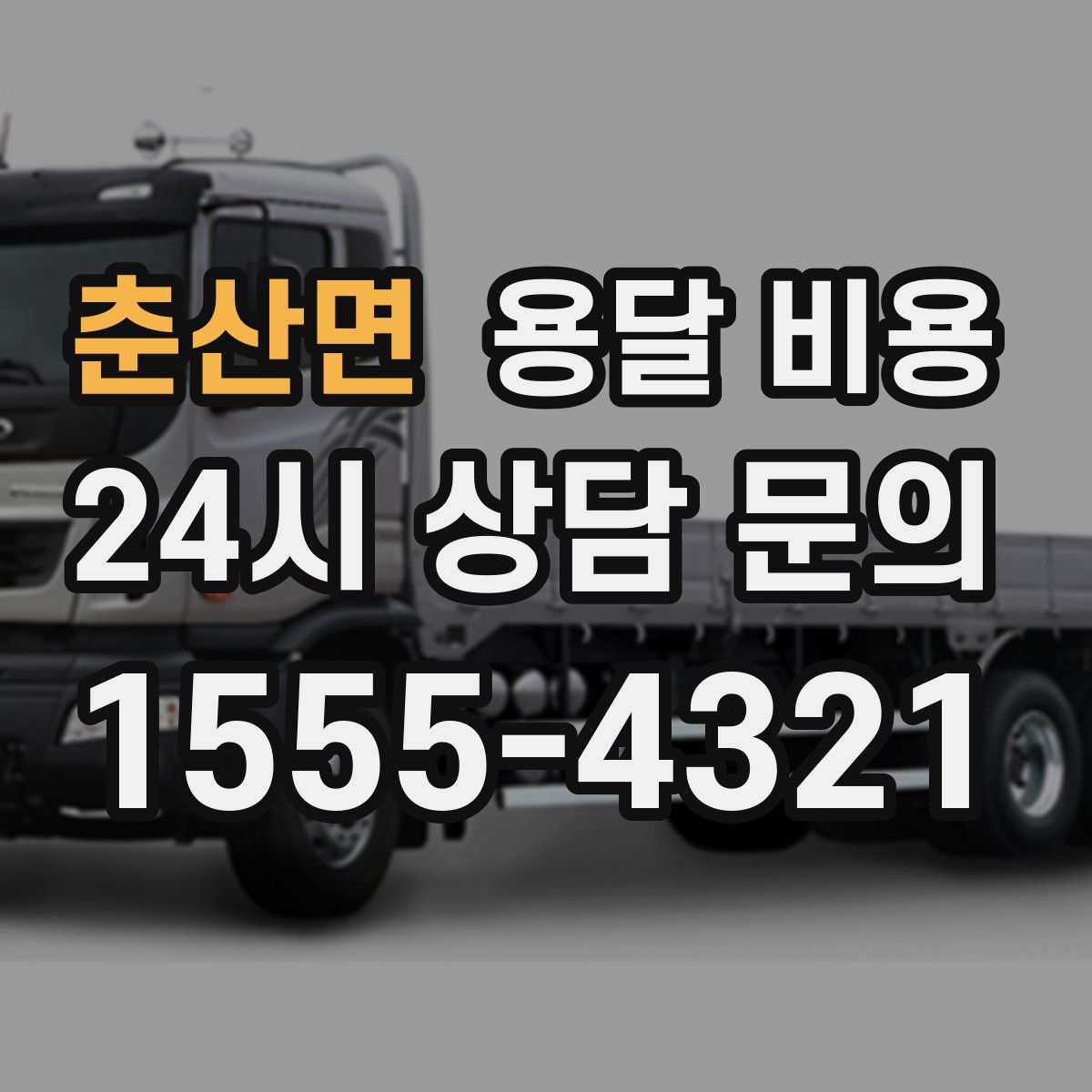 춘산면 용달 비용