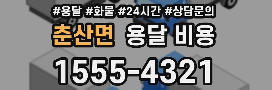 춘산면 용달 비용