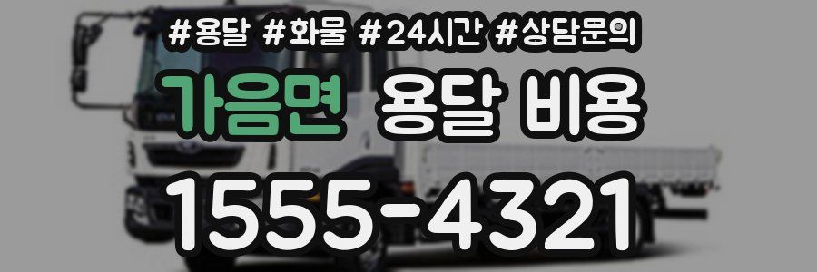 가음면 용달 비용