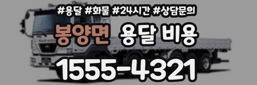 봉양면 용달 비용