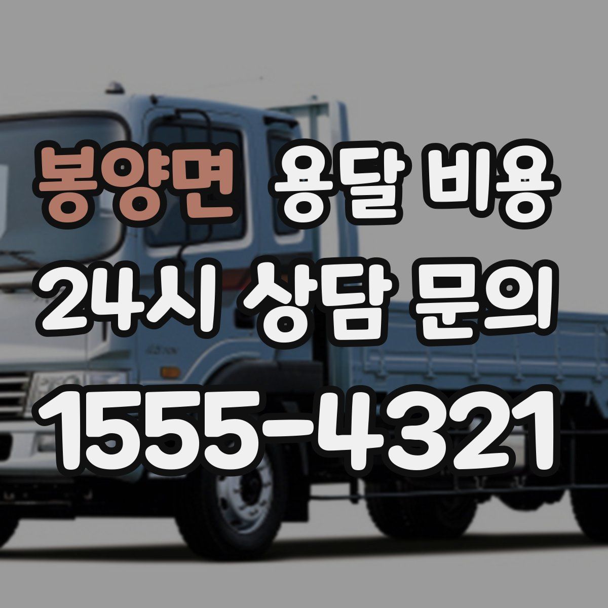 봉양면 용달 비용