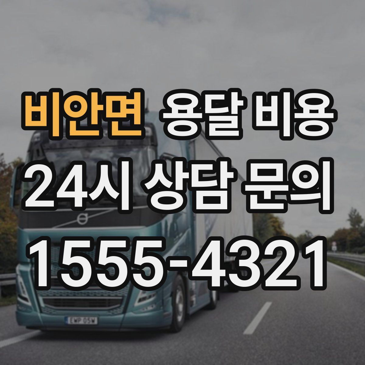 비안면 용달 비용