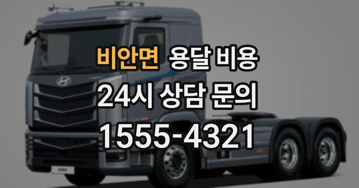 비안면 용달 비용