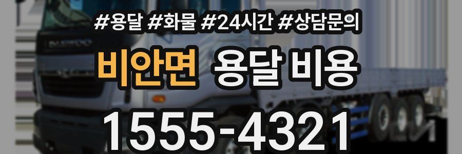 비안면 용달 비용