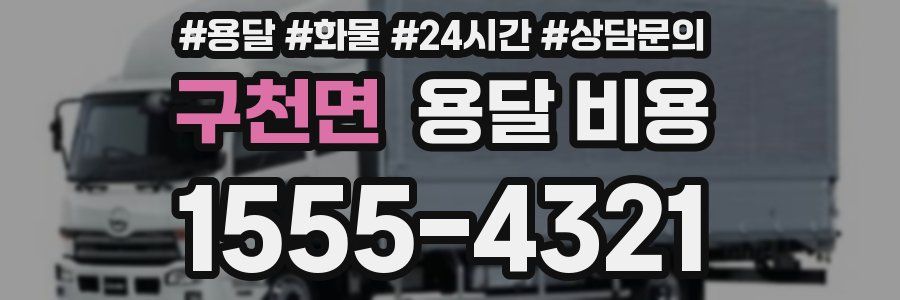 구천면 용달 비용