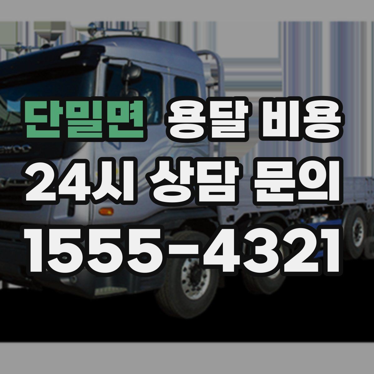 단밀면 용달 비용 소량 화물 운송 기준 정리
