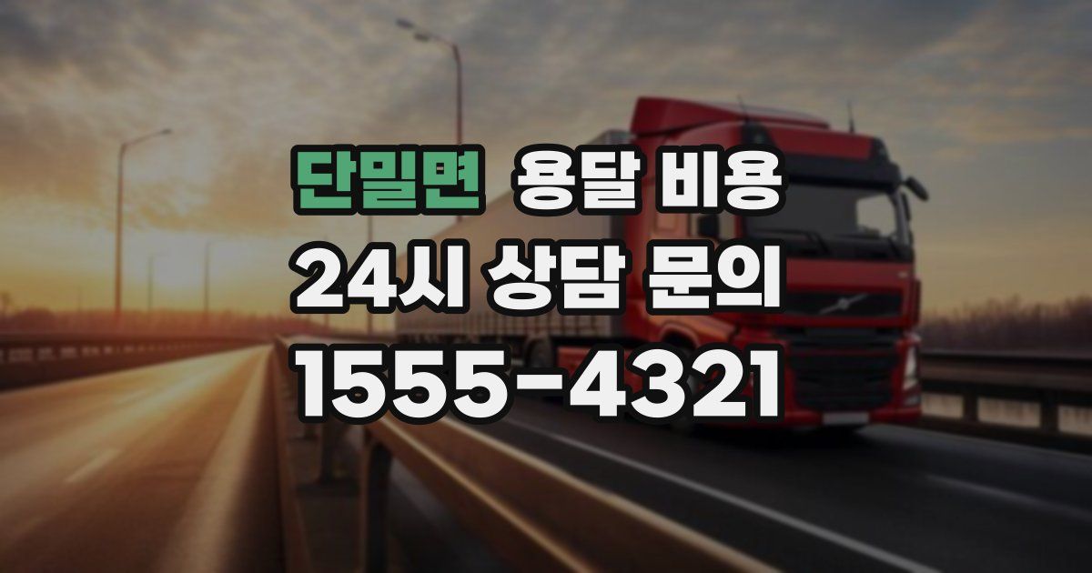 단밀면 용달 비용