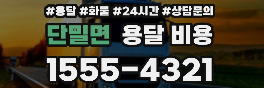 단밀면 용달 비용