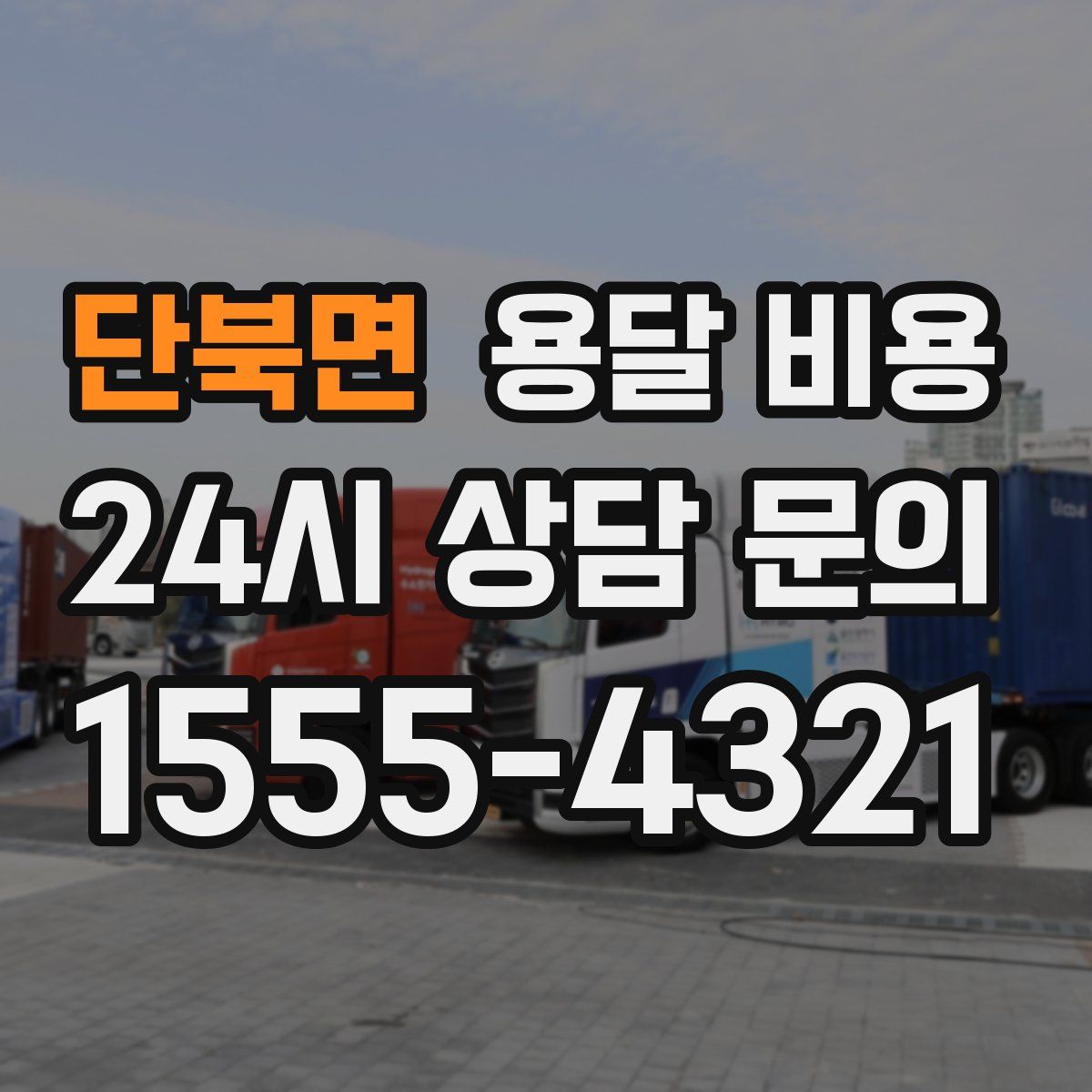 단북면 용달 비용